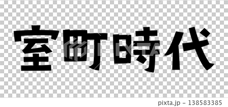 レトロなフォント 室町時代 レトロなフォント 室町時代 138583385