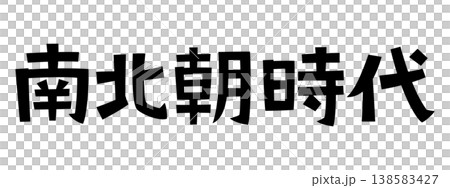 Retro fonts from the Nanboku-chō period (Northern and Southern Courts period) Retro fonts from the Nanboku-chō period (Northern and Southern Courts period) 138583427