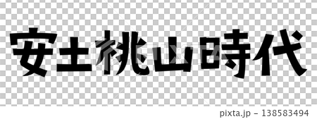 Retro fonts from the Azuchi-Momoyama period 138583494