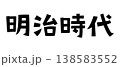 レトロなフォント　明治時代 138583552