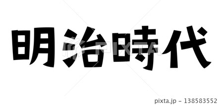 レトロなフォント 明治時代 レトロなフォント 明治時代 138583552