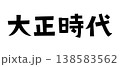 レトロなフォント　大正時代 138583562