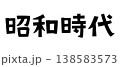 レトロなフォント　昭和時代 138583573