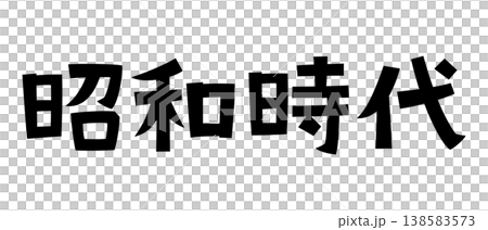 Retro fonts from the Showa era 138583573