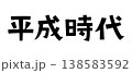 レトロなフォント　平成時代 138583592