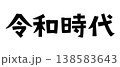 レトロなフォント　令和時代 138583643