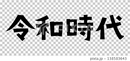 令和時代的復古字體 138583643