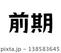 レトロなフォント　前期 138583645