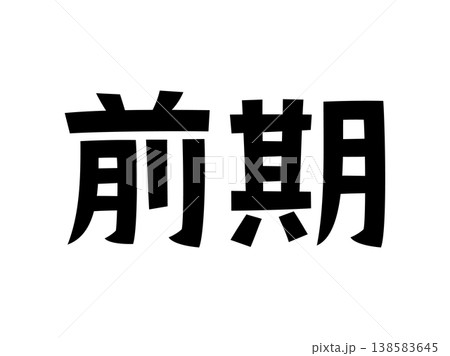 レトロなフォント 前期 レトロなフォント 前期 138583645