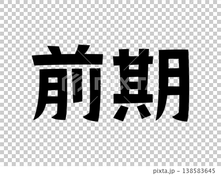 レトロなフォント 前期 レトロなフォント 前期 138583645