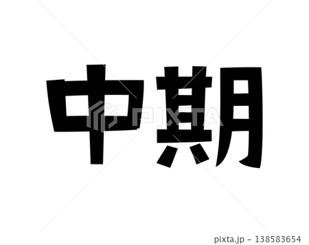 レトロなフォント 中期 レトロなフォント 中期 138583654