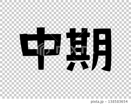 レトロなフォント 中期 レトロなフォント 中期 138583654