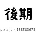 レトロなフォント　後期 138583673