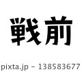 レトロなフォント　戦前 138583677