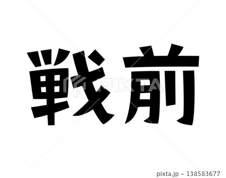 レトロなフォント　戦前 138583677