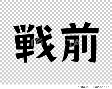 レトロなフォント　戦前 138583677