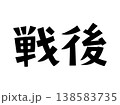 レトロなフォント　戦後 138583735