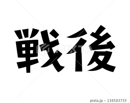 レトロなフォント　戦後 138583735