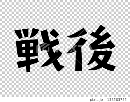 レトロなフォント　戦後 138583735