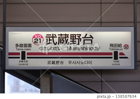 武蔵野台駅 駅名標 武蔵野台駅 駅名標 138587634
