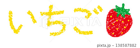 クレヨン素材　手描きの文字　いちご 138587882