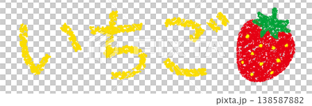 クレヨン素材　手描きの文字　いちご 138587882