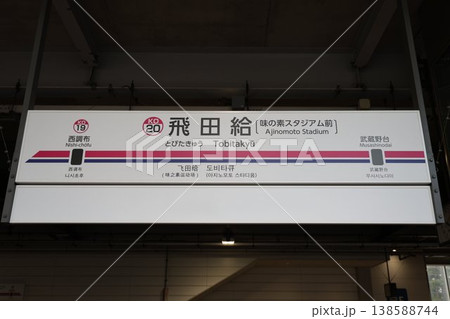 飛田給駅 駅名標 138588744