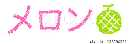クレヨン素材 手描きの文字 メロン クレヨン素材 手描きの文字 メロン 138590321
