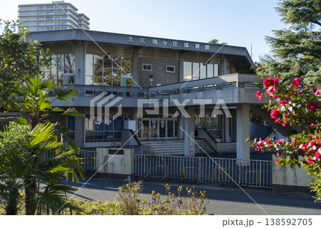 桐ヶ丘体育館 東京都北区赤羽 桐ヶ丘体育館 東京都北区赤羽 138592705