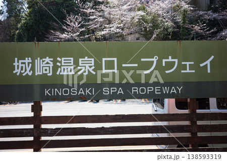 兵庫県豊岡市城崎温泉のロープウェイ山麓駅 兵庫県豊岡市城崎温泉のロープウェイ山麓駅 138593319