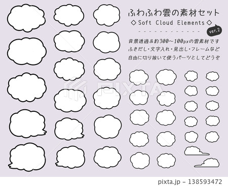 ふわふわ雲の素材セット 背景透過 2 138593472
