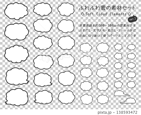 ふわふわ雲の素材セット 背景透過 2 138593472