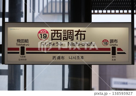 西調布駅 駅名標 西調布駅 駅名標 138593927
