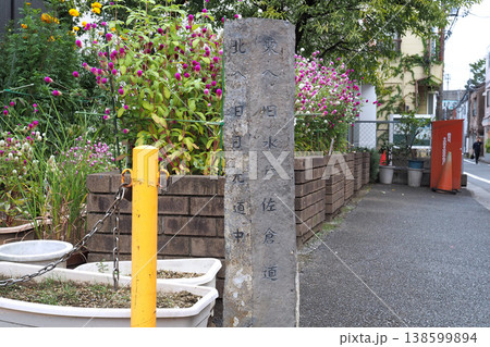 水戸佐倉道・日光道中 石標(東京都足立区千住) 水戸佐倉道・日光道中 石標(東京都足立区千住) 138599894