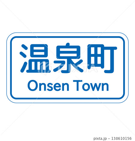 案内標識　市町村 138610156