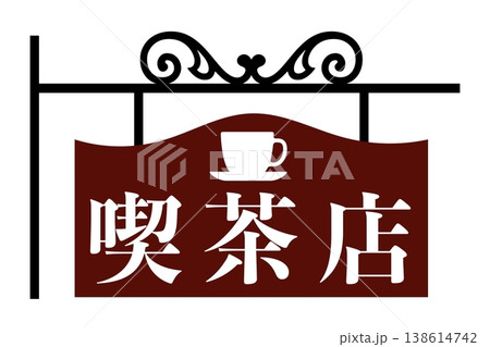 喫茶店の日 4月13日 記念日 喫茶店の日 4月13日 記念日 138614742