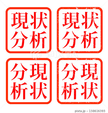 現状分析 スタンプ ハンコ イラスト 138616393