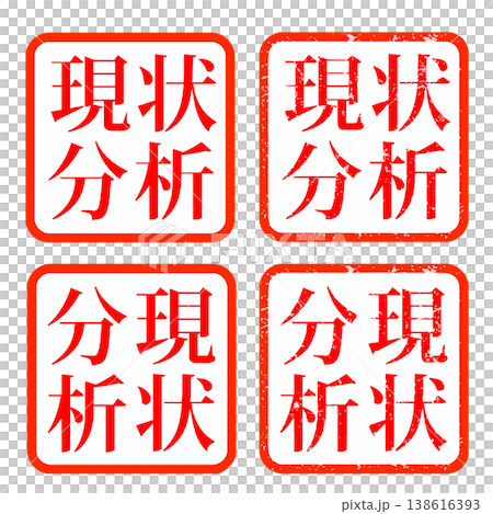 現状分析 スタンプ ハンコ イラスト 138616393