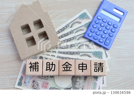補助金申請と住宅建設・家計管理のイメージ・ブロック文字・日本円 138616586