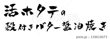 活ホタテの殻付きバター醬油焼き 筆文字 イラスト 活ホタテの殻付きバター醬油焼き 筆文字 イラスト 138618073