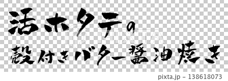 活ホタテの殻付きバター醬油焼き 筆文字 イラスト 活ホタテの殻付きバター醬油焼き 筆文字 イラスト 138618073