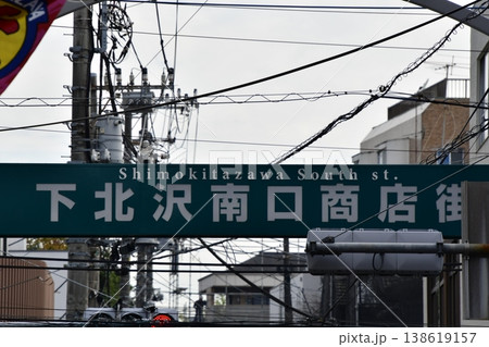 下北沢南口商店街 138619157