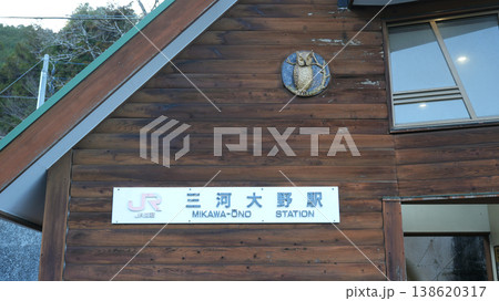 三河大野駅 JR飯田線 三河大野駅 JR飯田線 138620317