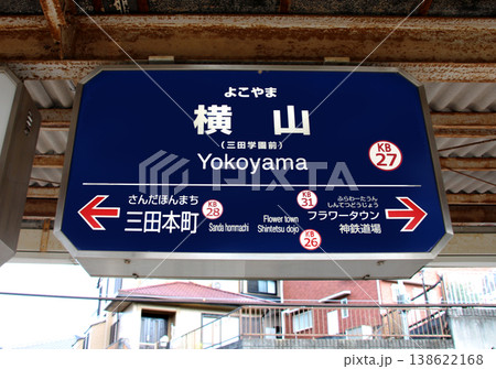 神戸電鉄神鉄横山駅の行先案内板 神戸電鉄神鉄横山駅の行先案内板 138622168