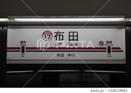 布田駅 駅名標 138629661