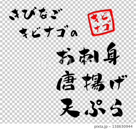 炸沙丁魚（Kibinago）－書法插圖 138630944