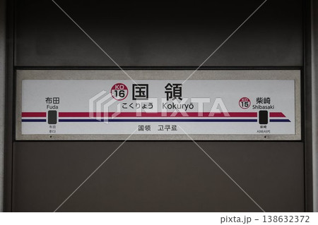 国領駅 駅名標 138632372