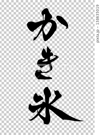 Brush calligraphy "Shaved Ice" Traditional Japanese Calligraphy Art / Japanese Calligraphy Art "K Brush calligraphy "Shaved Ice" Traditional Japanese Calligraphy Art / Japanese Calligraphy Art "K 138635019