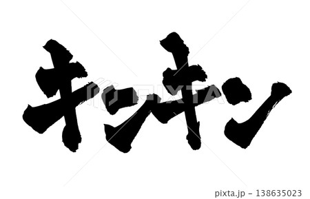 筆文字「キンキン」日本の伝統的な書道アート / Japanese Calligraphy Art " 筆文字「キンキン」日本の伝統的な書道アート / Japanese Calligraphy Art " 138635023