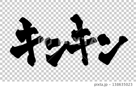 Brush calligraphy "Kinkin" - Traditional Japanese Calligraphy Art 138635023